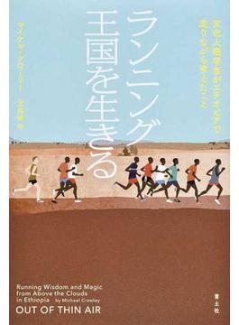 ランニング王国を生きる 文化人類学者がエチオピアで走りながら考えたこと