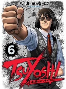 【6-10セット】TSUYOSHI 誰も勝てない、アイツには(サイコミ×裏少年サンデーコミックス)