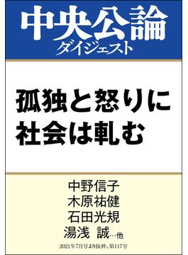 孤独と怒りに社会は軋む(中央公論ダイジェスト)