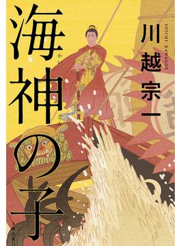 海神の子(文春e-book)