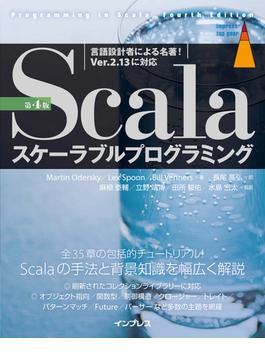 【期間限定価格】Scalaスケーラブルプログラミング 第4版(impress top gear)