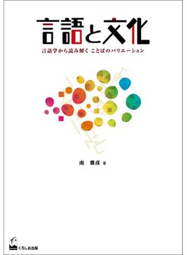 言語と文化
