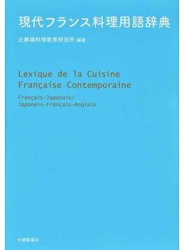 現代フランス料理用語辞典