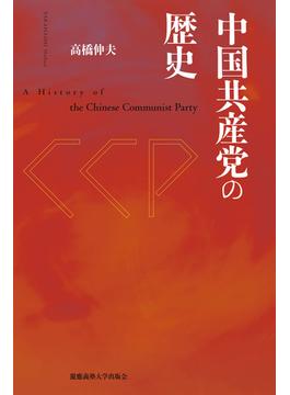 中国共産党の歴史