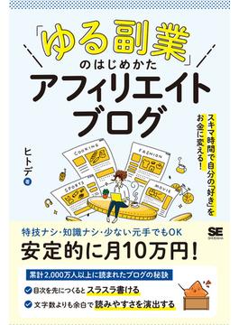 「ゆる副業」のはじめかたアフィリエイトブログ スキマ時間で自分の「好き」をお金に変える！