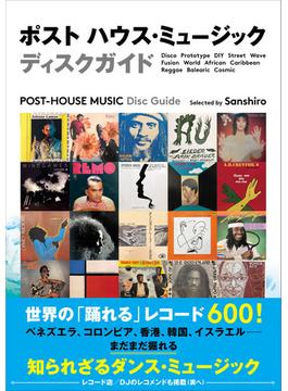 ポストハウス・ミュージックディスクガイド 世界の「踊れる」レコード６００