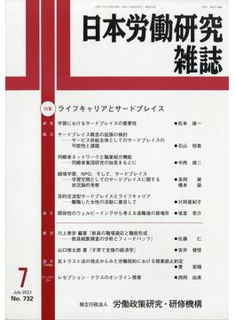日本労働研究雑誌 2021年 07月号 [雑誌]