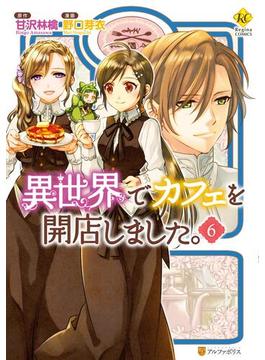 【6-10セット】異世界でカフェを開店しました。(レジーナCOMICS)