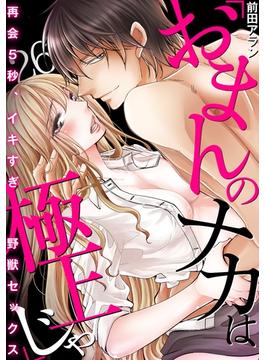 【26-30セット】「おまんのナカは極上じゃ」 再会5秒、イキすぎ野獣セックス(TL★オトメチカ)