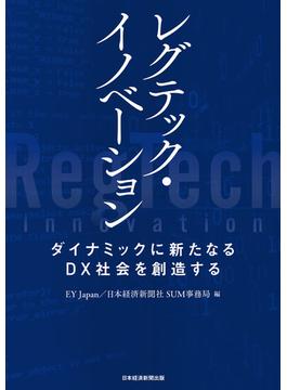 レグテック・イノベーション　ダイナミックに新たなるＤＸ社会を創造する(日本経済新聞出版)