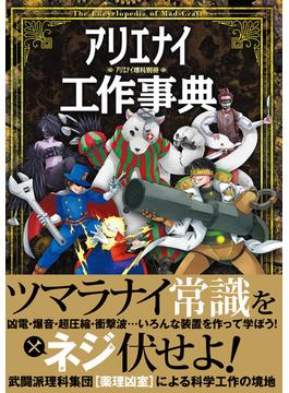 アリエナイ工作事典