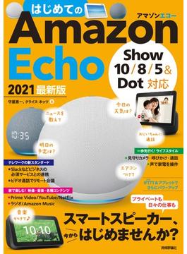 はじめてのAmazon Echo 2021 最新版［Show 10／8／5＆Dot対応］