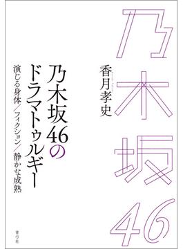 乃木坂46のドラマトゥルギー