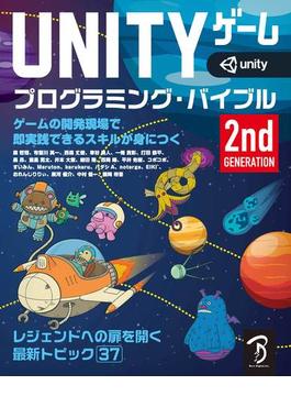 Unityゲーム プログラミング・バイブル 2nd Generation