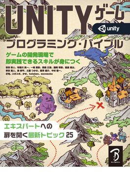 Unityゲーム プログラミング・バイブル