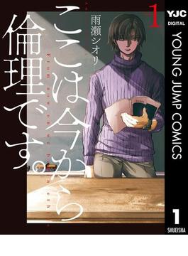 【1-5セット】ここは今から倫理です。(ヤングジャンプコミックスDIGITAL)