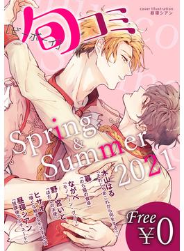 【無料】ビーボーイ旬コミ Spring&Summer2021(ビーボーイ旬コミ)