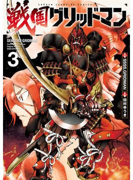戦国グリッドマン　３(少年チャンピオン・コミックス)