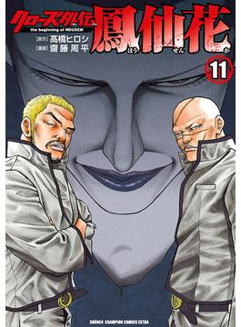 クローズ外伝　鳳仙花　the beginning of HOUSEN　11(少年チャンピオン・コミックス エクストラ)
