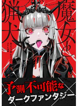 【全1-6セット】魔女と猟犬(ガガガ文庫)