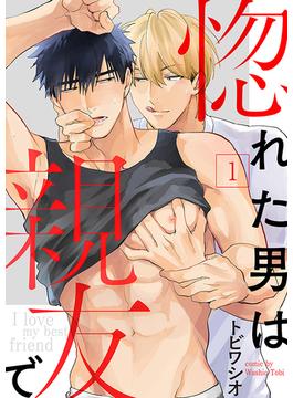 【全1-7セット】惚れた男は親友で(caramel)