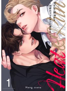 【全1-35セット】Heat&Run～お前のフェロモンに溺れたい～(Blue&)