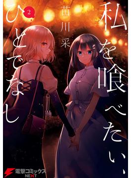 私を喰べたい、ひとでなし 2(電撃コミックスNEXT)