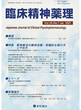 臨床精神薬理 第２４巻第７号（２０２１．７） 〈特集〉薬物療法の維持治療：実践的な続け方とやめ方
