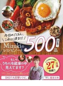 今日のごはん、これに決まり！Ｍｉｚｕｋｉのレシピノート 決定版！５００品