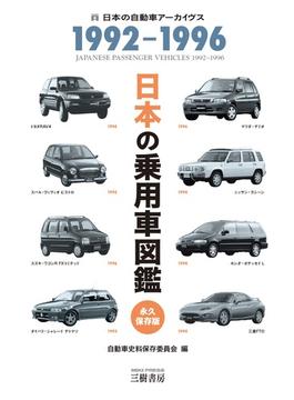 日本の乗用車図鑑 永久保存版 １９９２−１９９６