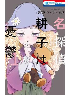名探偵耕子は憂鬱（花とゆめＣＯＭＩＣＳ 花とゆめ） 5巻セット(花とゆめコミックス)