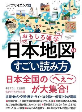 おもしろ雑学　日本地図のすごい読み方(知的生きかた文庫)