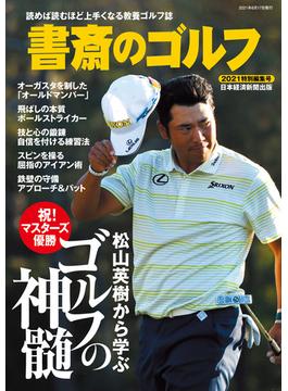 書斎のゴルフ　2021特別編集号　松山英樹から学ぶ　ゴルフの神髄 （日経ムック）(日本経済新聞出版)