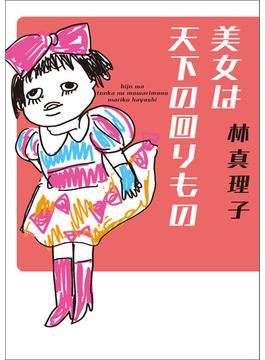 美女は天下の回りもの