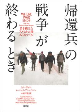 帰還兵の戦争が終わるとき： 歩き続けたアメリカ大陸2700マイル