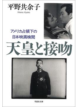 【文庫】天皇と接吻： アメリカ占領下の日本映画検閲
