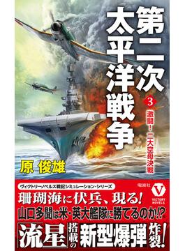 第二次太平洋戦争【3】激闘！ 二大空母決戦(ヴィクトリーノベルス)