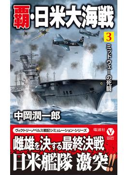 覇・日米大海戦 [3]　ミッドウェーの死闘(ヴィクトリーノベルス)