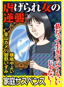 虐げられ女の逆襲～私だって生きていてもいいじゃない！～（４）(家庭サスペンス)
