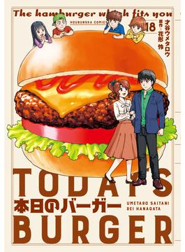 本日のバーガー　１８巻(芳文社コミックス　)
