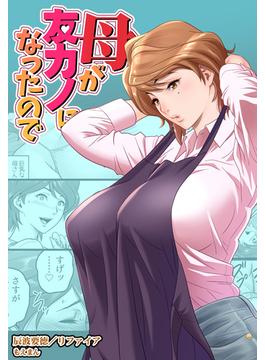 母が友カノになったので（３）