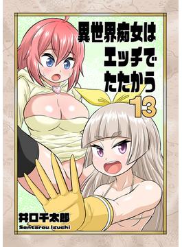 異世界痴女はエッチでたたかう　13　性交魔法・膣舐めの調べ(禁断ハーレム)