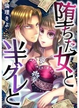 堕ちた女と半グレと 13 漫画 の電子書籍 新刊 無料 試し読みも Honto電子書籍ストア