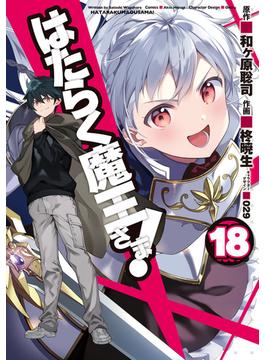 はたらく魔王さま！(18)(電撃コミックス)