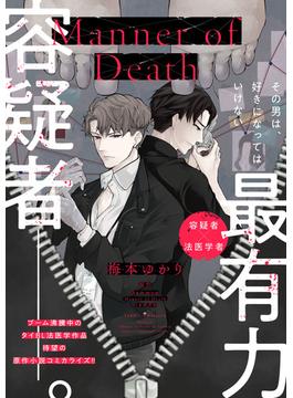 Manner of Death　第4話(B's-LOVEY COMICS)