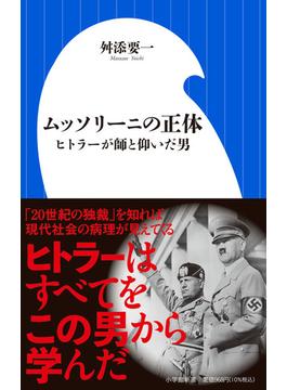 ムッソリーニの正体 ヒトラーが師と仰いだ男(小学館新書)