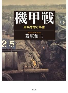 機甲戦 用兵思想と系譜