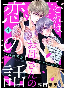 【全1-6セット】これはお母さんの恋の話～極道若衆とじれキュン同居～