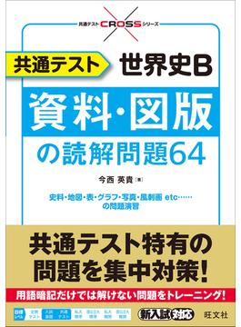 共通テスト世界史Ｂ資料・図版の読解問題６４