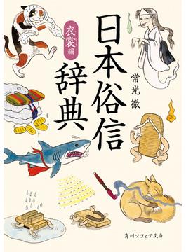 日本俗信辞典 衣裳編(角川ソフィア文庫)